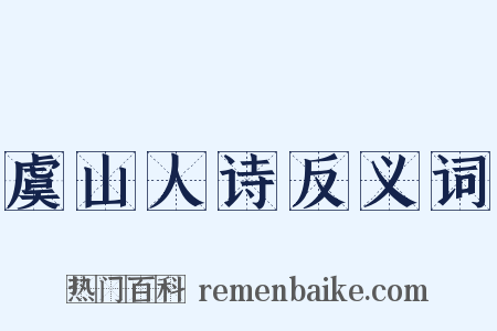 虞山人诗反义词是什么意思的图片